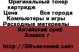 Оригинальный тонер-картридж Sharp AR-455T › Цена ­ 3 170 - Все города Компьютеры и игры » Расходные материалы   . Алтайский край,Алейск г.